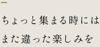 ちょっと集まる時には