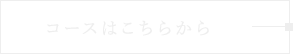 コースはこちらから