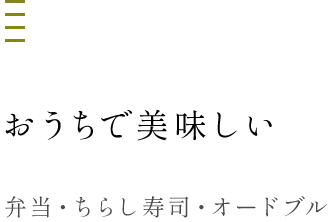 おうちで美味しい