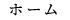 ホーム