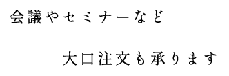 会議やセミナーなど