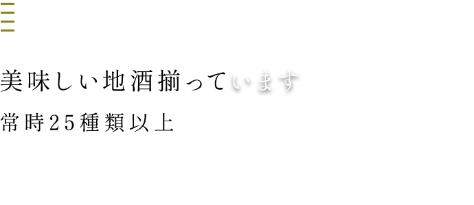 美味しい地酒揃っています